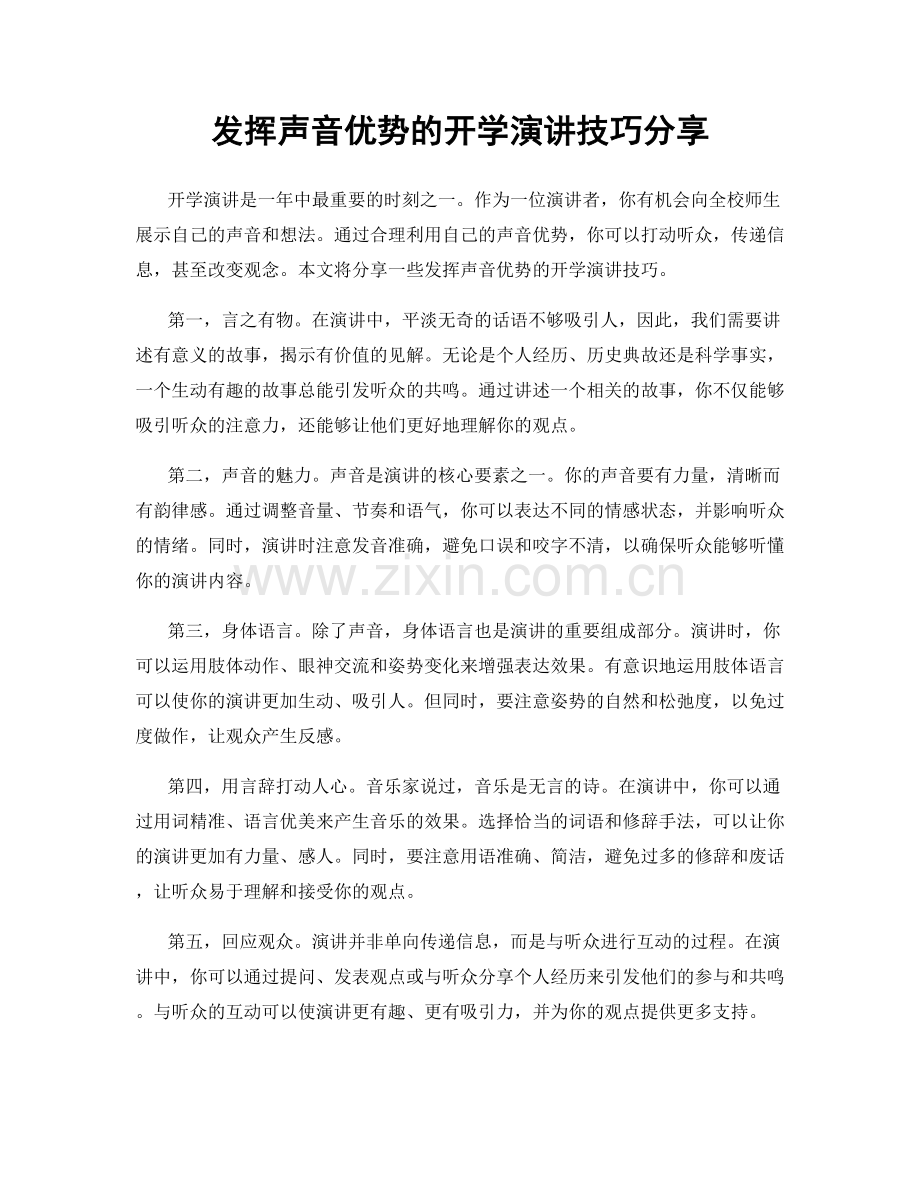 发挥声音优势的开学演讲技巧分享.docx_第1页