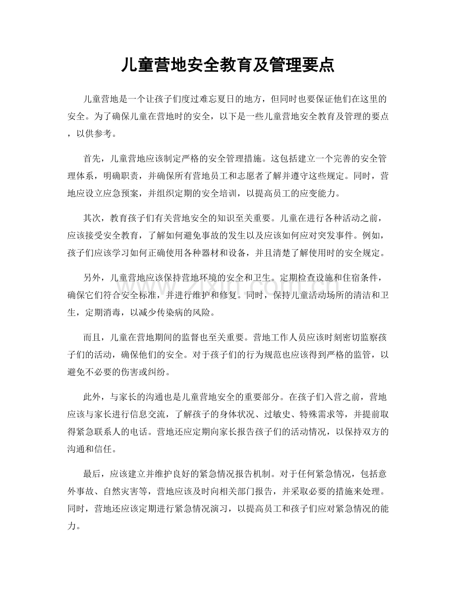 儿童营地安全教育及管理要点.docx_第1页