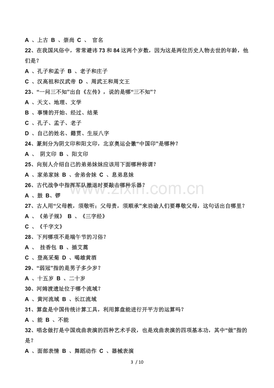 人民日报发布的中国文化知识100题.doc_第3页