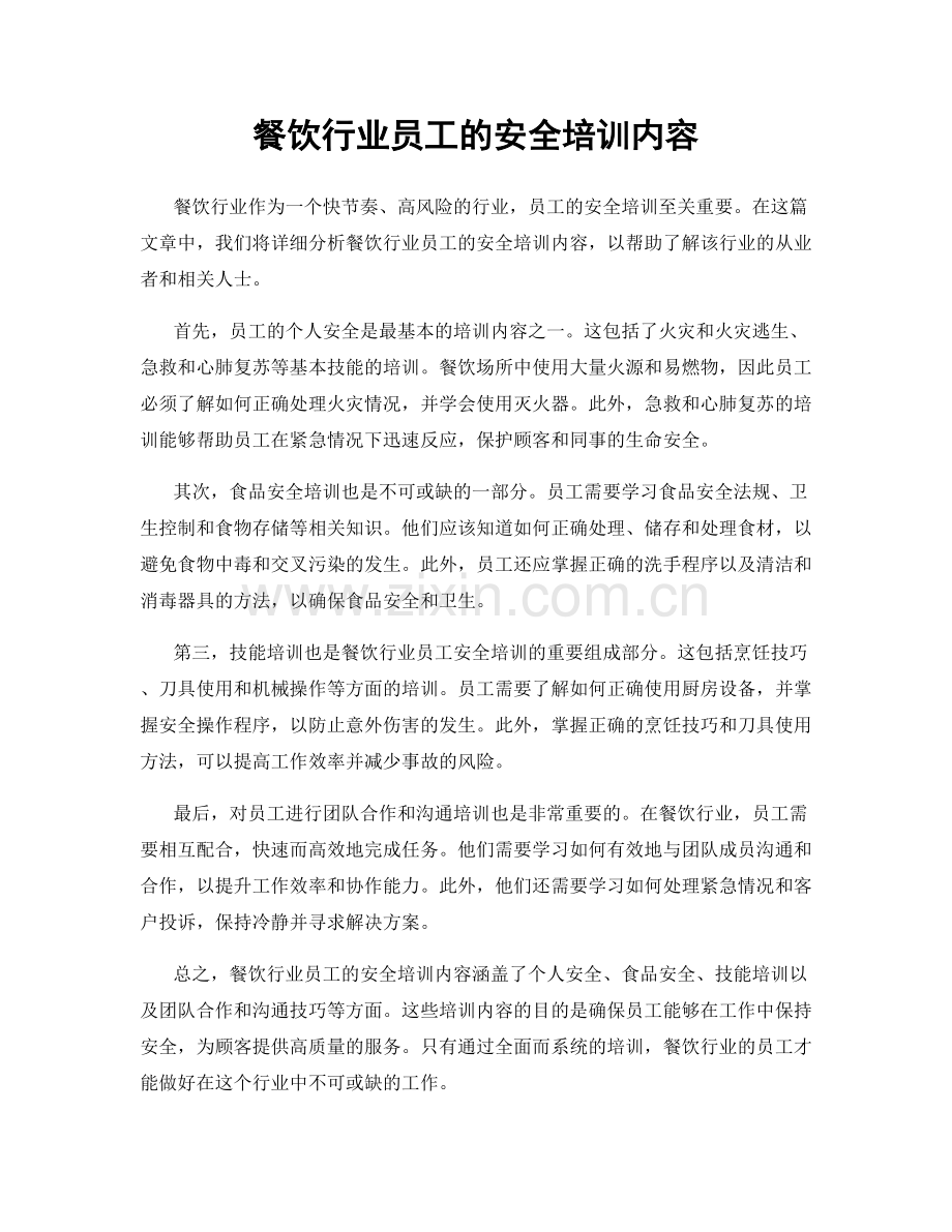 餐饮行业员工的安全培训内容.docx_第1页