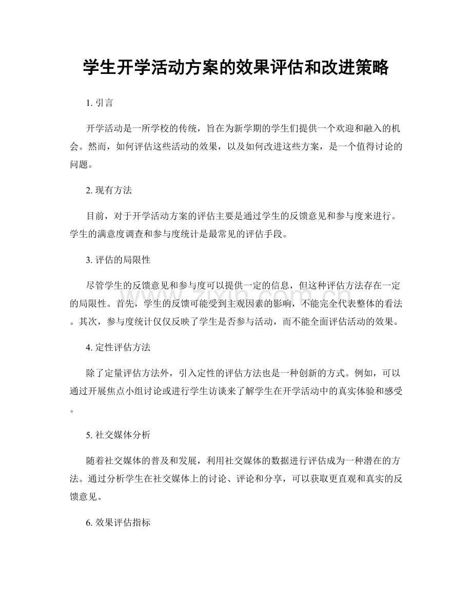 学生开学活动方案的效果评估和改进策略.docx_第1页