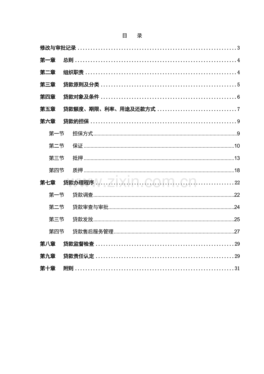 银行个人贷款管理办法模版.doc_第2页