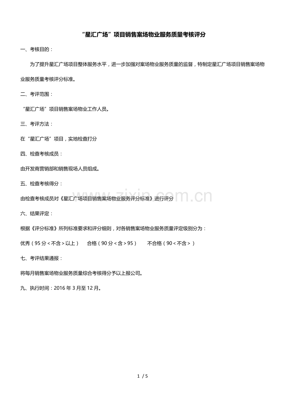 售楼部案场物业服务质量评分.docx_第1页