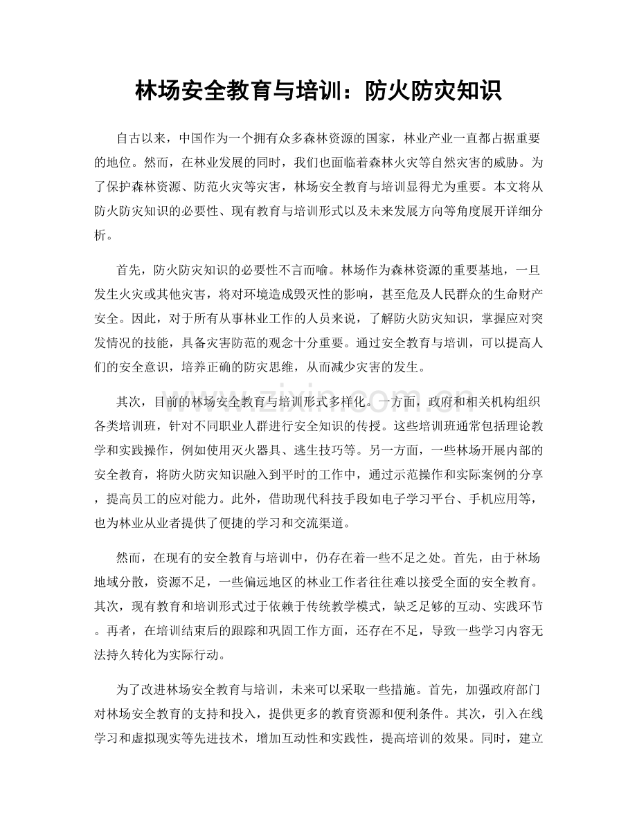 林场安全教育与培训：防火防灾知识.docx_第1页