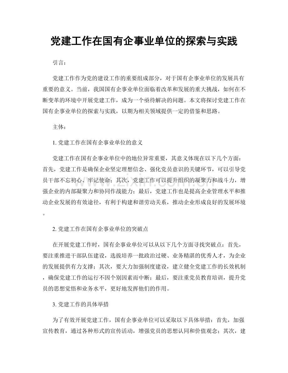 党建工作在国有企事业单位的探索与实践.docx_第1页