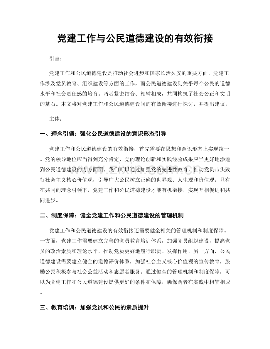 党建工作与公民道德建设的有效衔接.docx_第1页