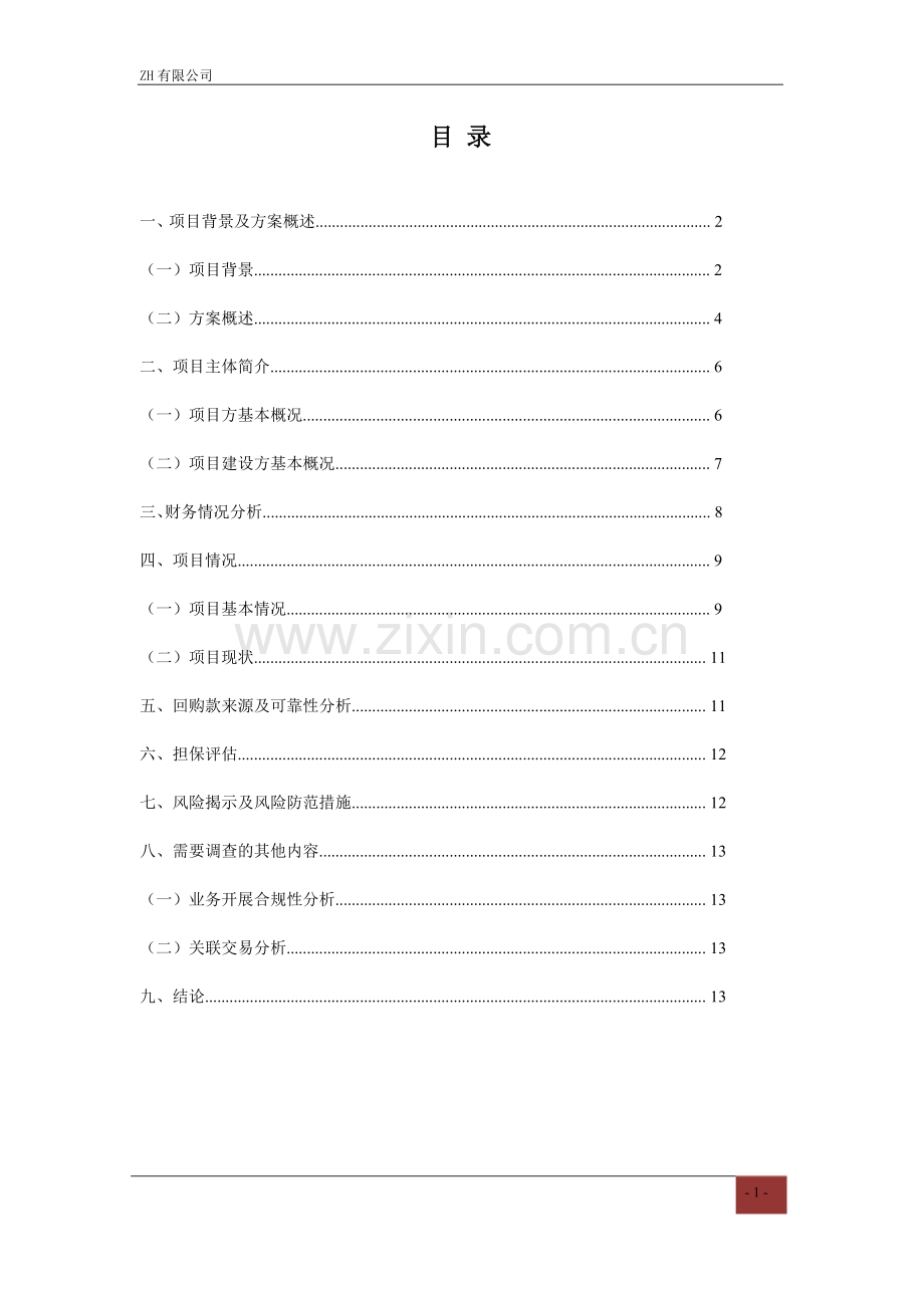 私募基金安置房建设项目尽职调查报告模版.doc_第2页