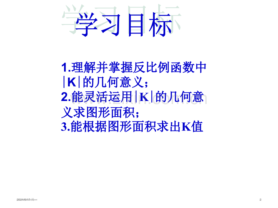 反比例函数中K的几何意义-上课.ppt_第2页