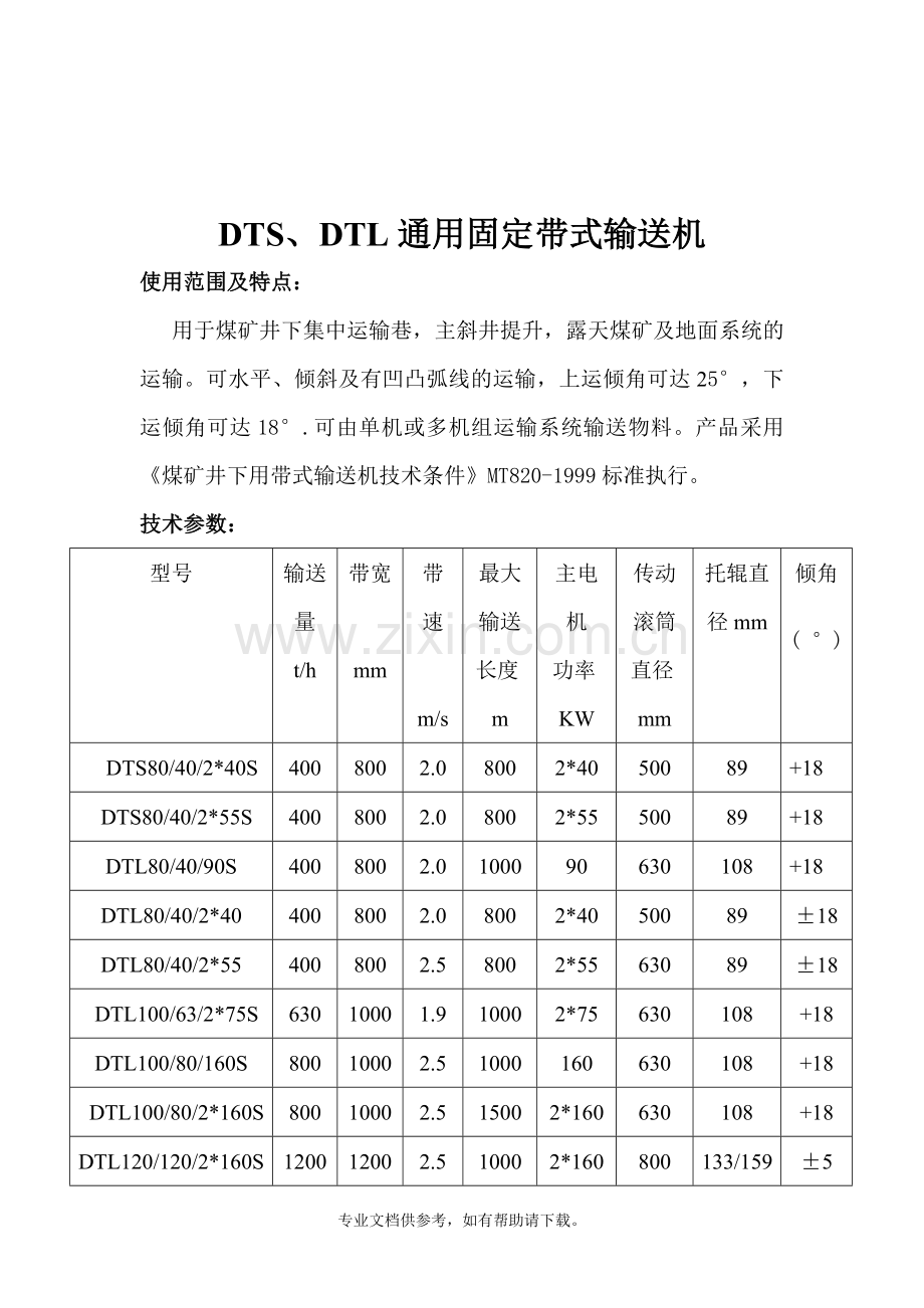 皮带输送机技术参数明细表.doc_第3页