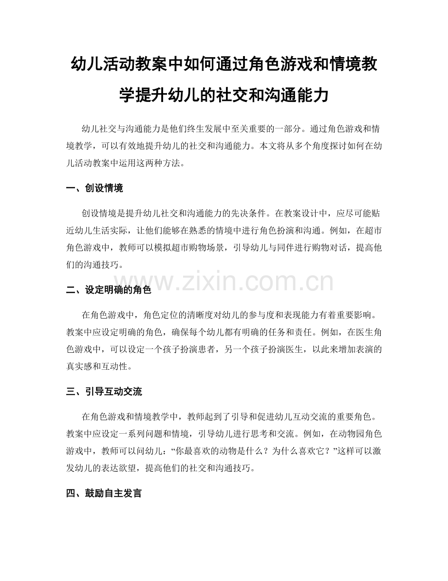 幼儿活动教案中如何通过角色游戏和情境教学提升幼儿的社交和沟通能力.docx_第1页