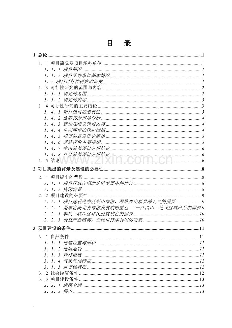 兴山县高岚朝天吼漂流项目可行性研究报告(旅游开发项目可行性研究报告).doc_第3页