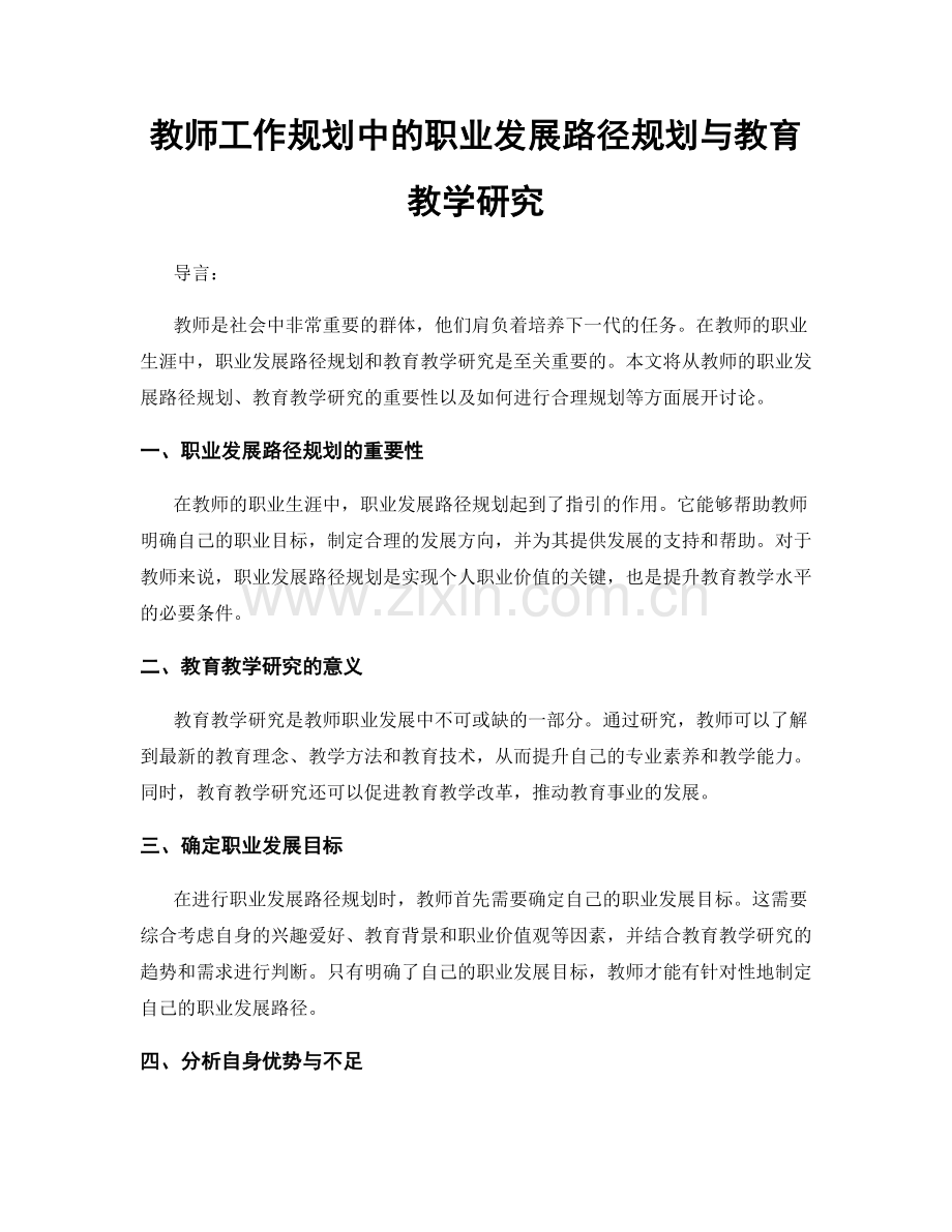 教师工作规划中的职业发展路径规划与教育教学研究.docx_第1页