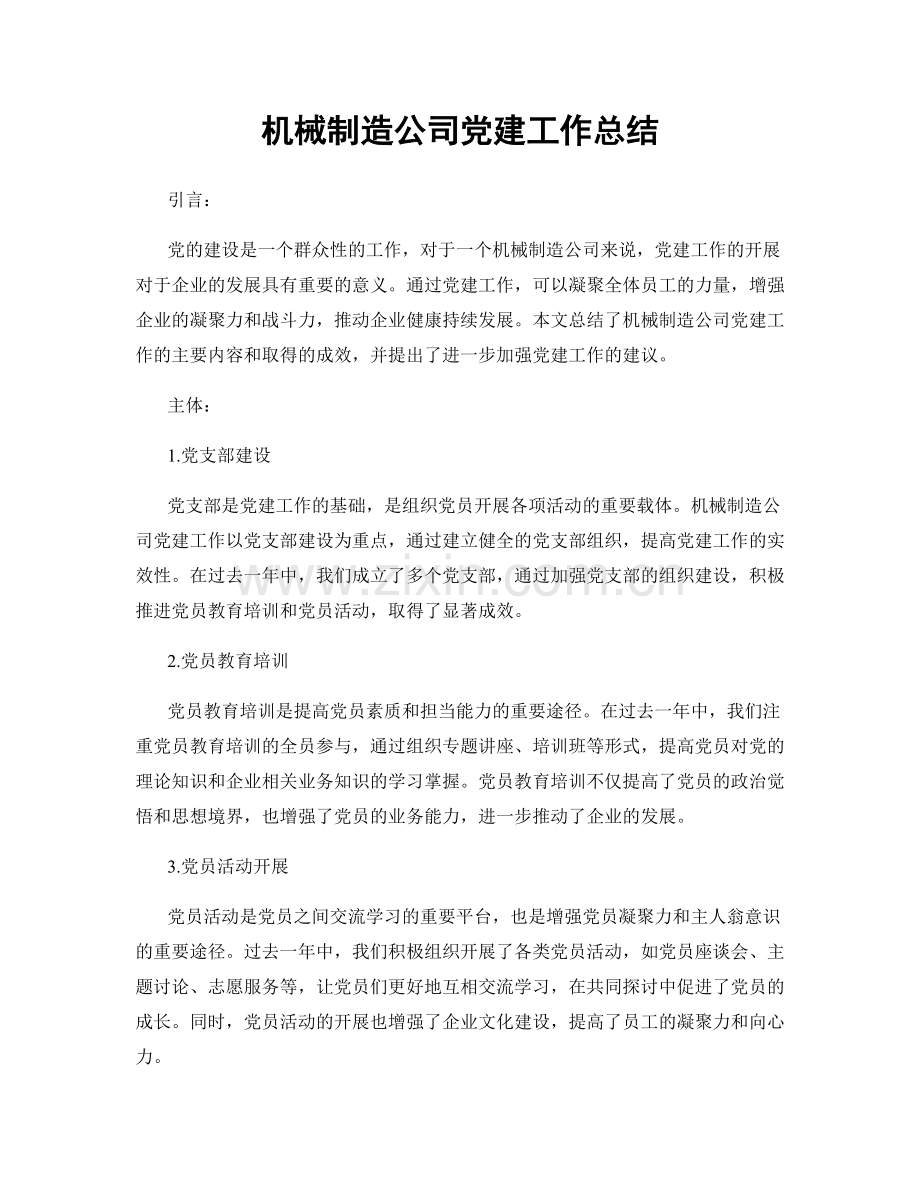 机械制造公司党建工作总结.docx_第1页