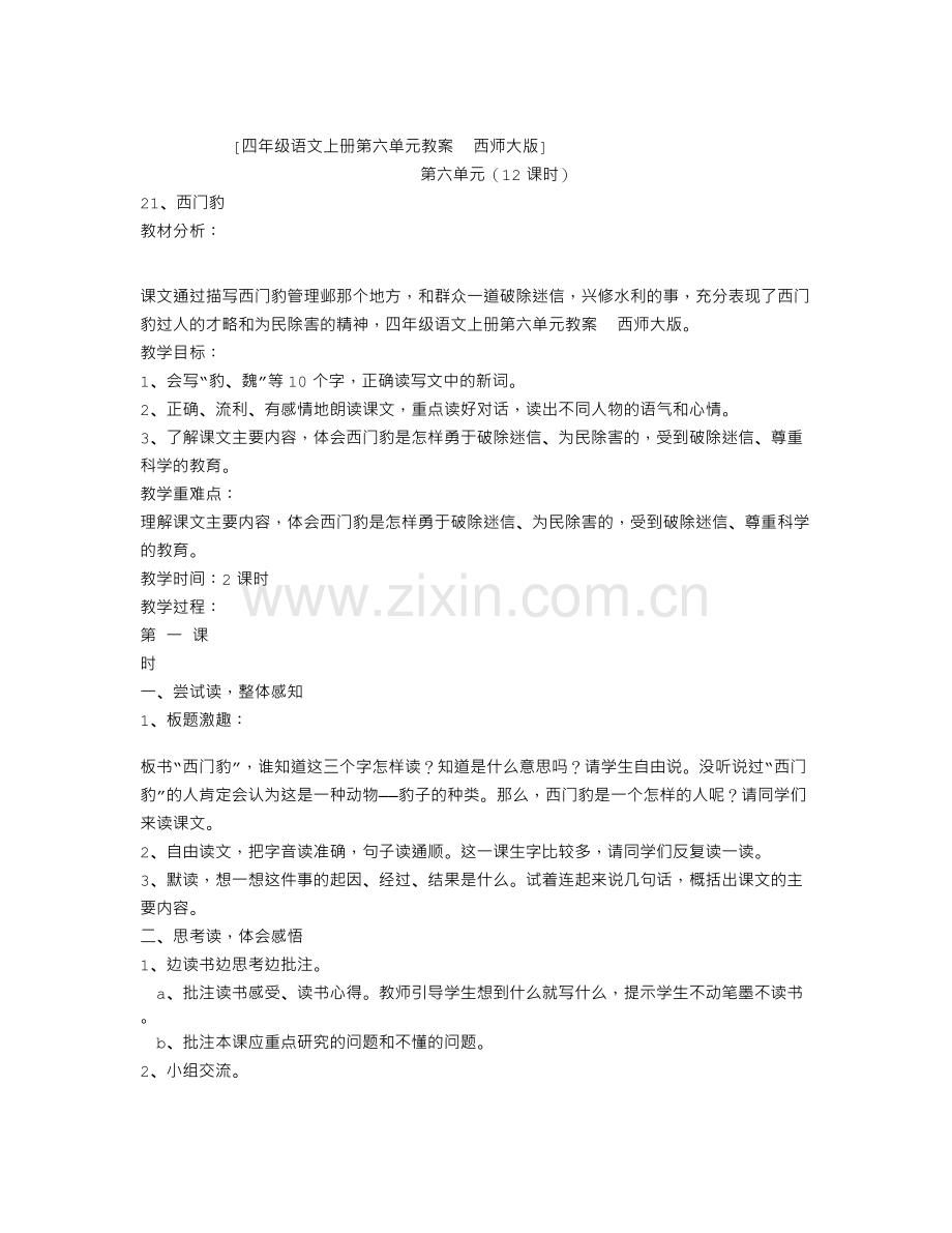 四年级语文上册教案西师大版.doc_第1页