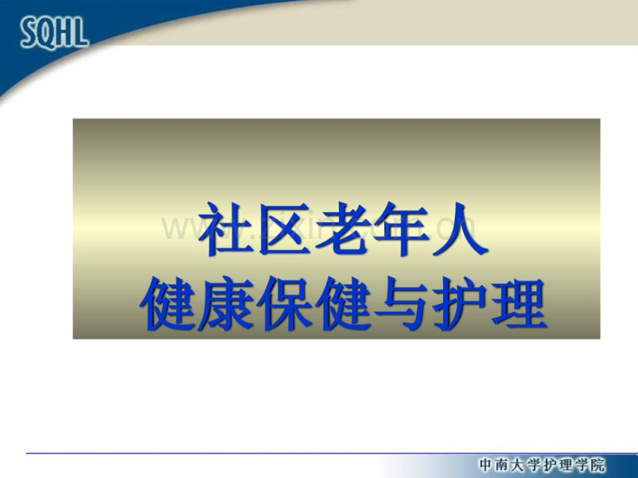 社区老年人安康保健与护理防备医学医药卫生专业资料指南.pptx_第1页