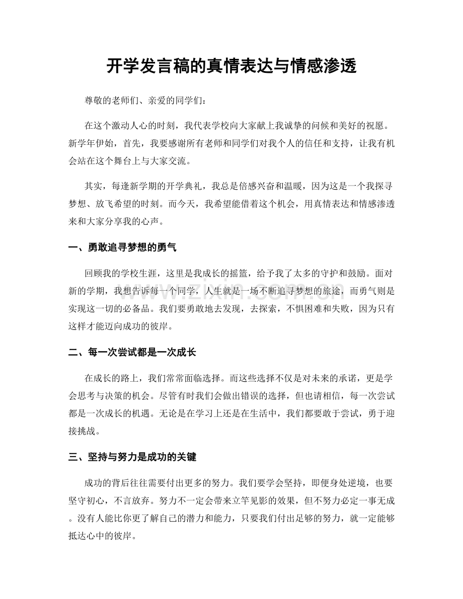 开学发言稿的真情表达与情感渗透.docx_第1页