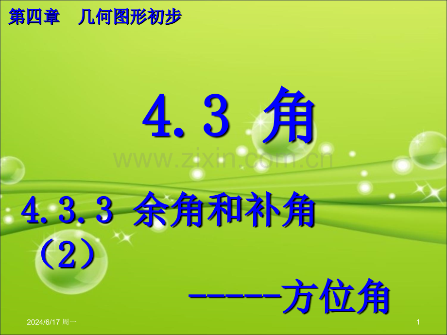 方位角课件PPT.ppt_第1页