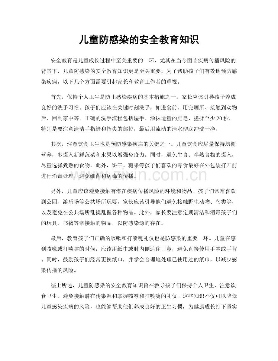 儿童防感染的安全教育知识.docx_第1页