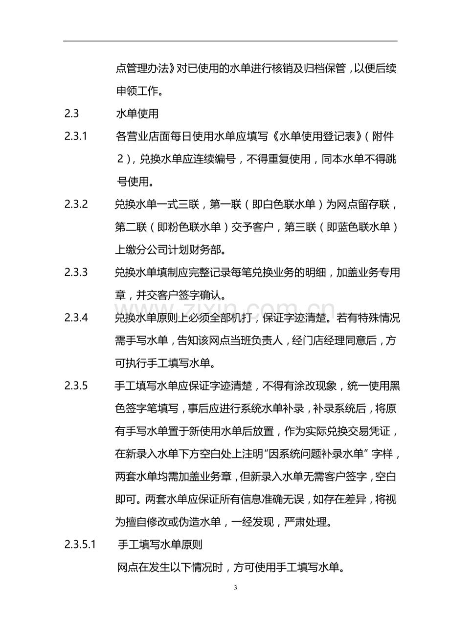 货币兑换有限公司兑换水单管理制度模版.doc_第3页