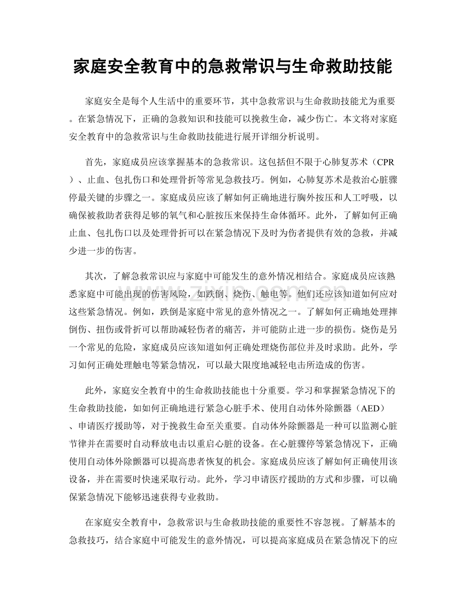 家庭安全教育中的急救常识与生命救助技能.docx_第1页