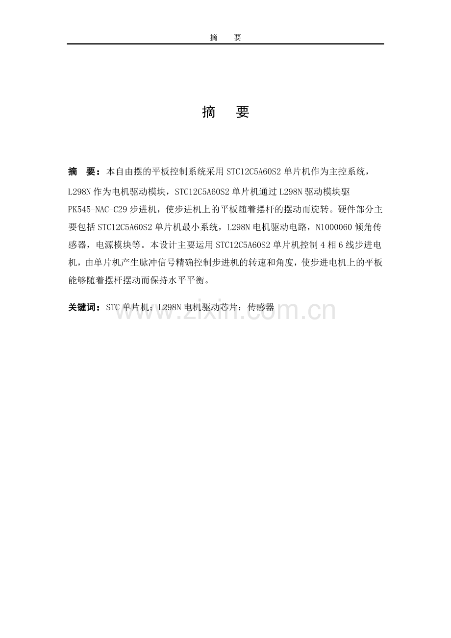 本科毕业论文---基于自由摆的平板控制系统设计论文.doc_第2页