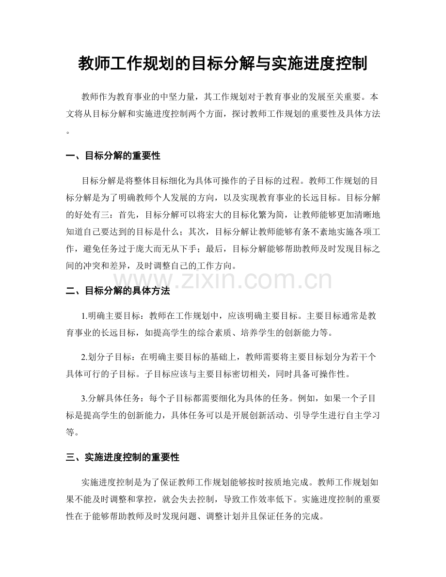 教师工作规划的目标分解与实施进度控制.docx_第1页