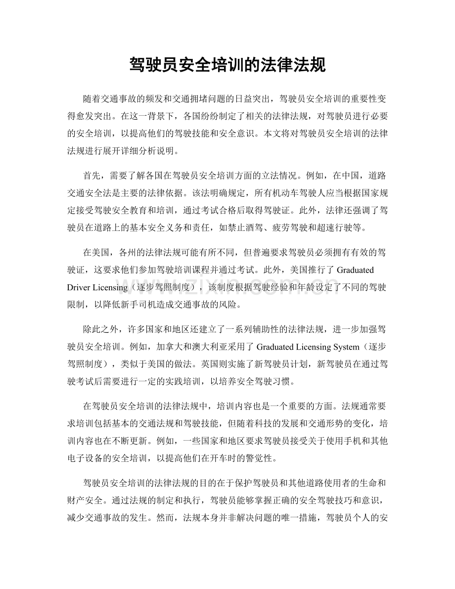 驾驶员安全培训的法律法规.docx_第1页