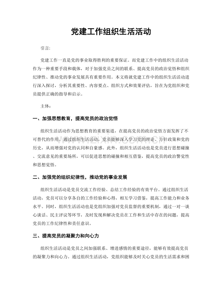 党建工作组织生活活动.docx_第1页