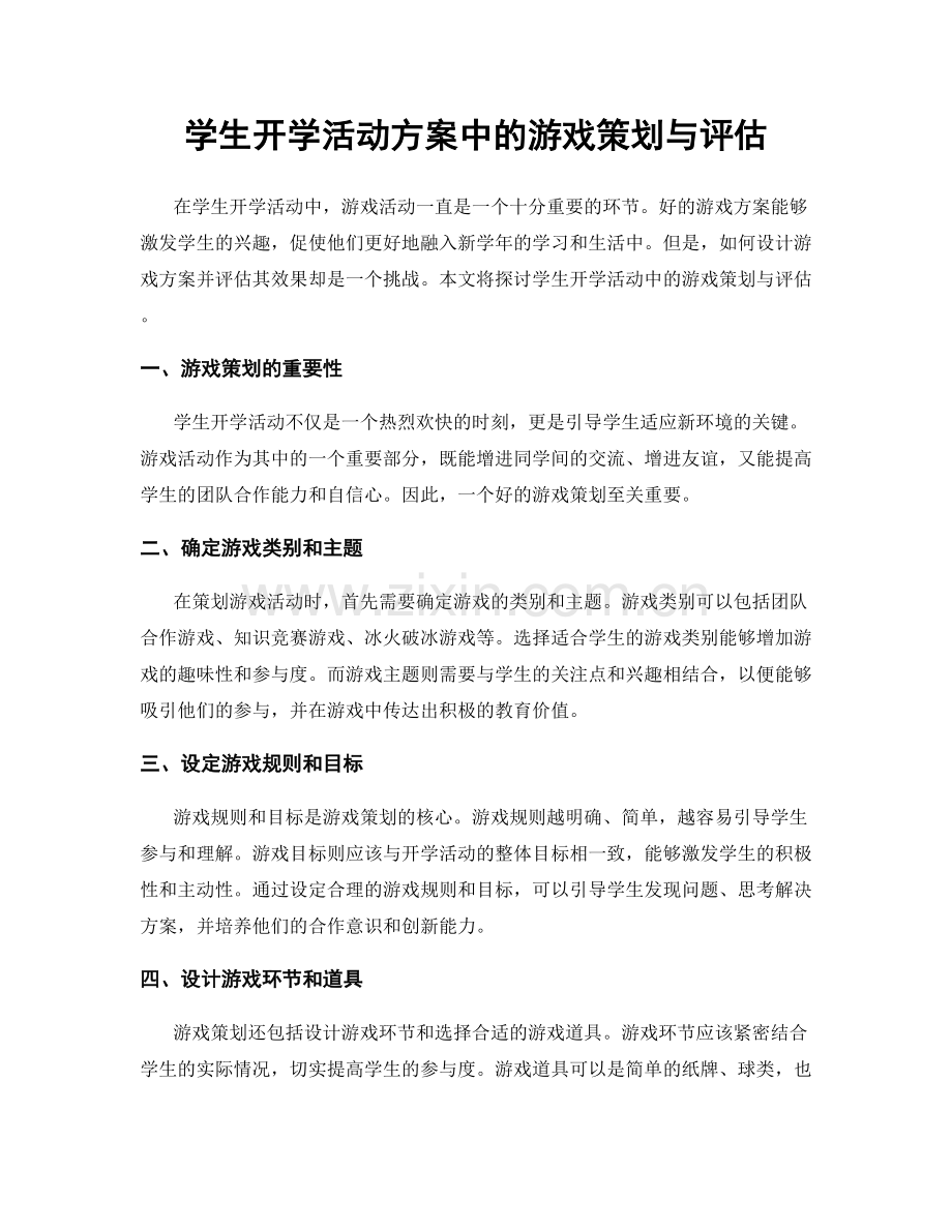 学生开学活动方案中的游戏策划与评估.docx_第1页