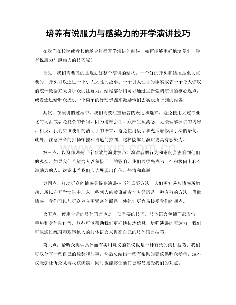 培养有说服力与感染力的开学演讲技巧.docx_第1页