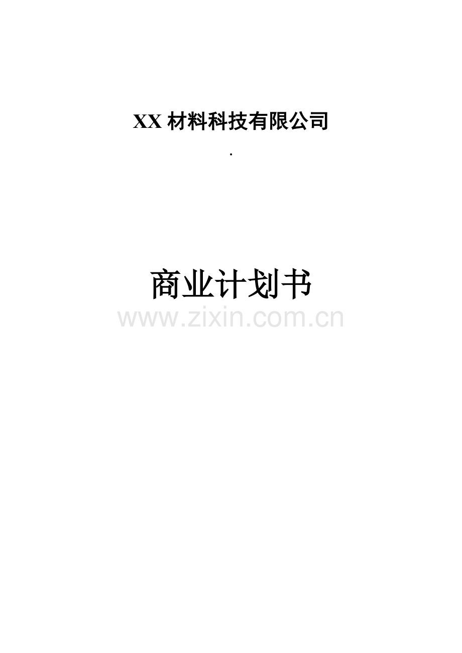 2016某材料科技有限公司商业企划方案书.doc_第1页