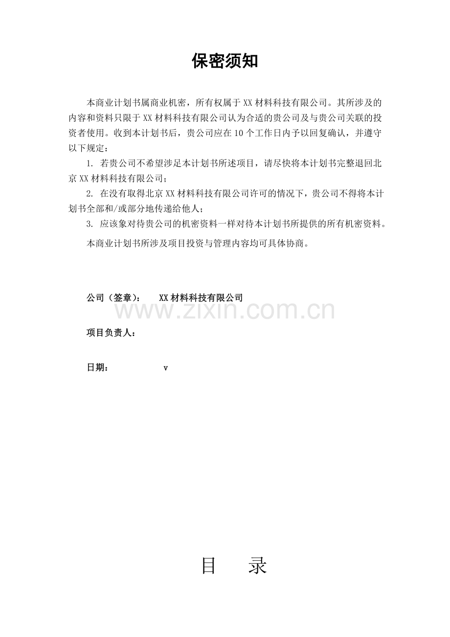 2016某材料科技有限公司商业企划方案书.doc_第2页