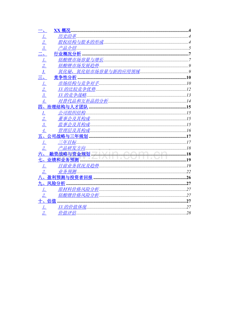 2016某材料科技有限公司商业企划方案书.doc_第3页