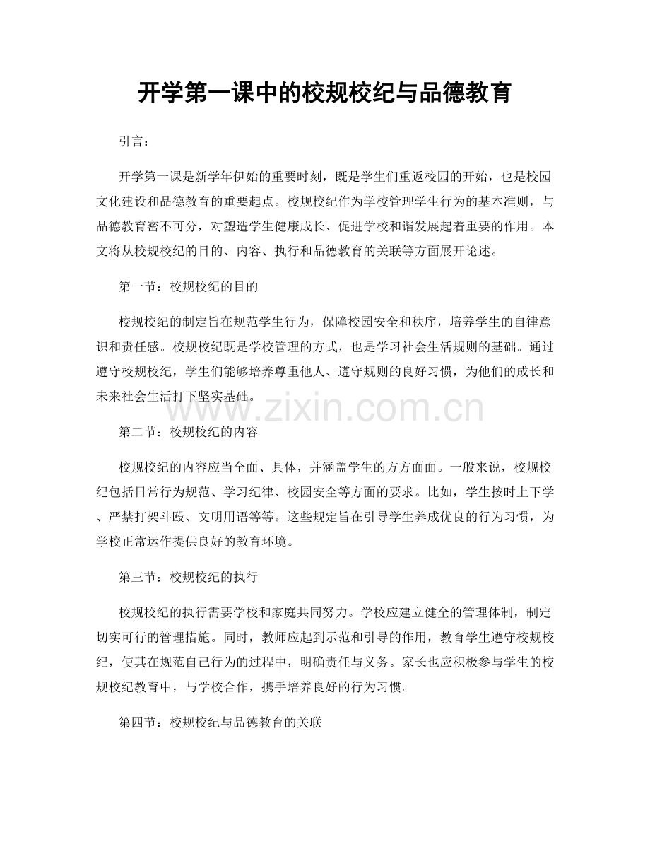 开学第一课中的校规校纪与品德教育.docx_第1页