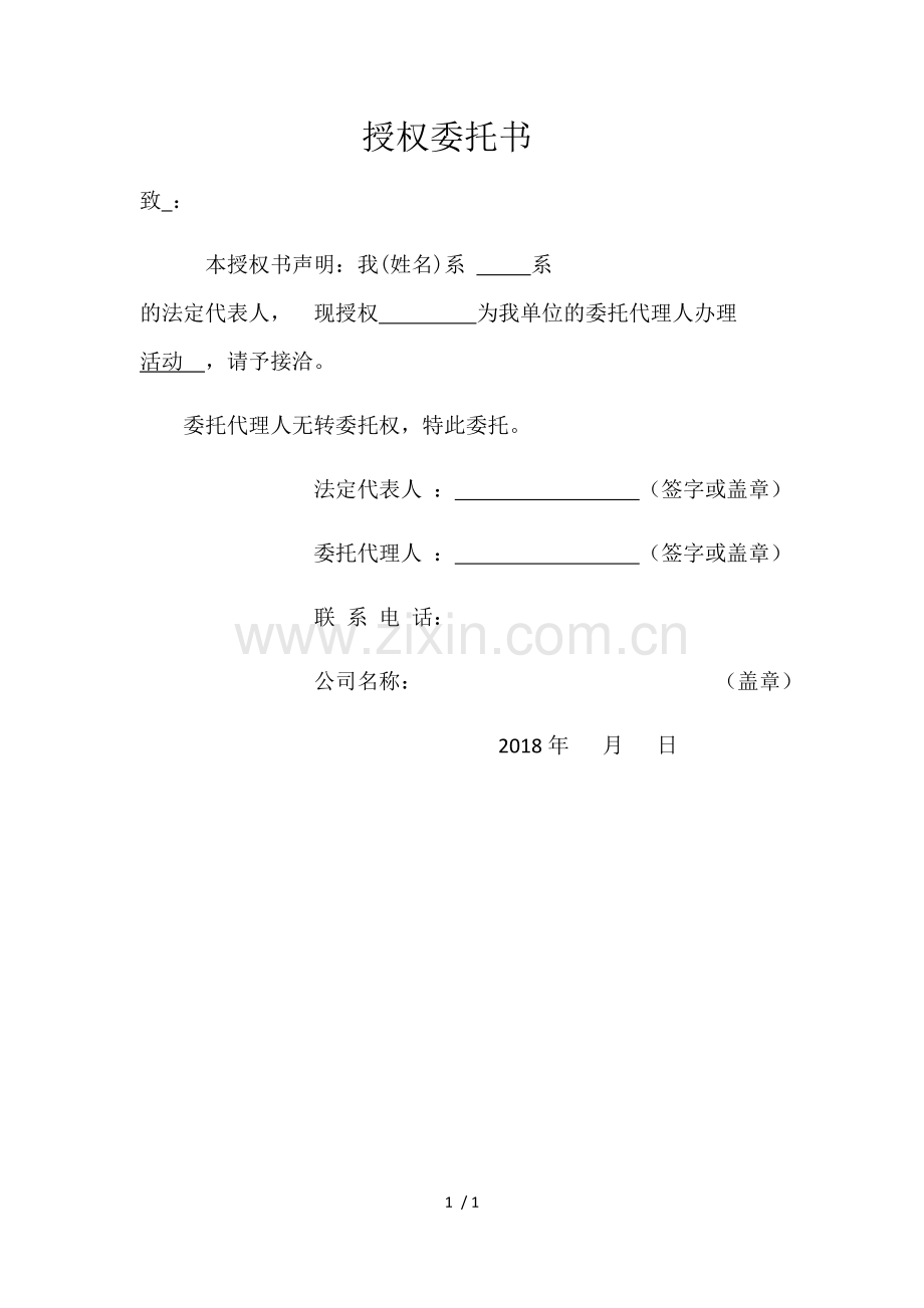 授权委托书.docx_第1页