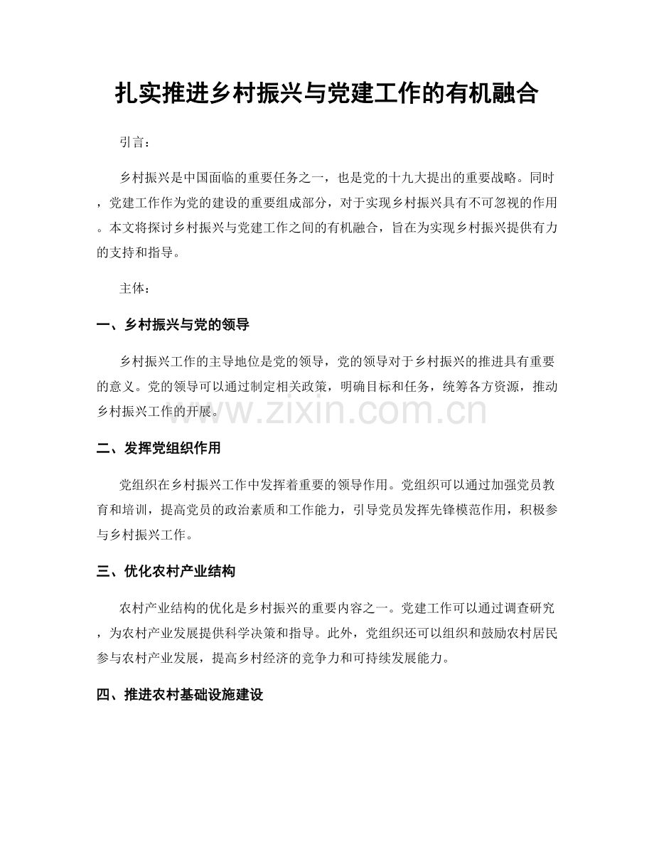 扎实推进乡村振兴与党建工作的有机融合.docx_第1页