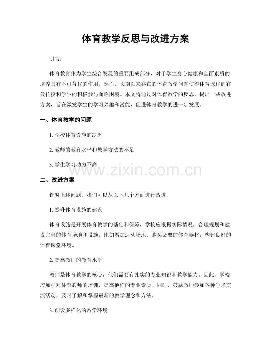 体育教学反思与改进方案.docx_第1页