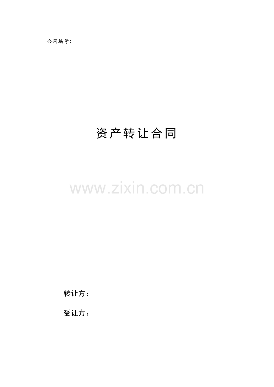 债权资产转让合同模版.docx_第1页