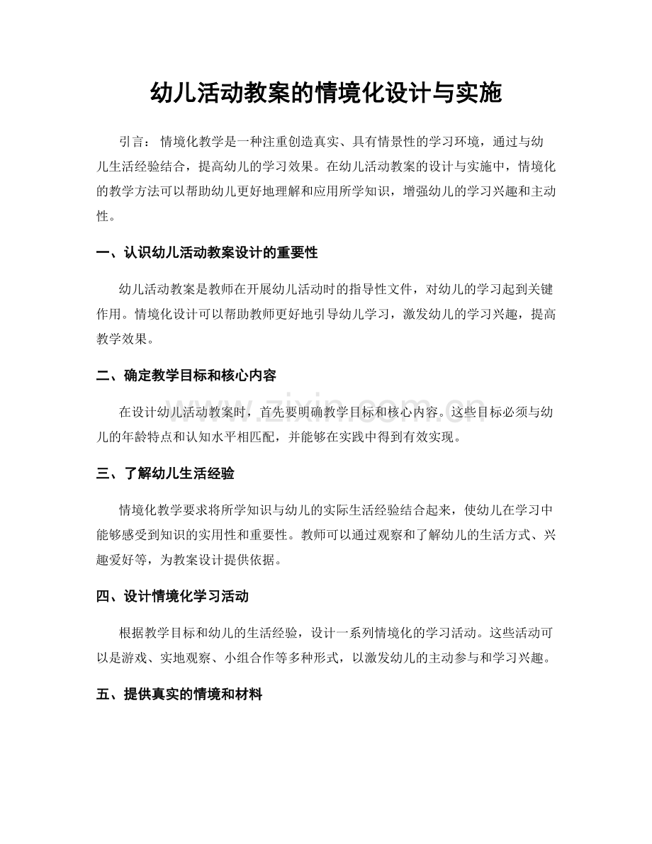 幼儿活动教案的情境化设计与实施.docx_第1页