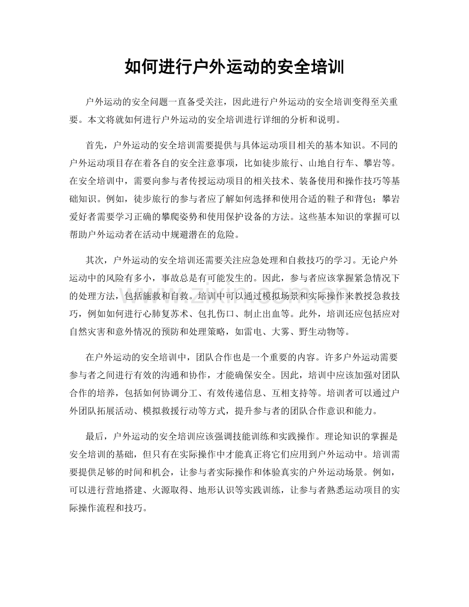 如何进行户外运动的安全培训.docx_第1页