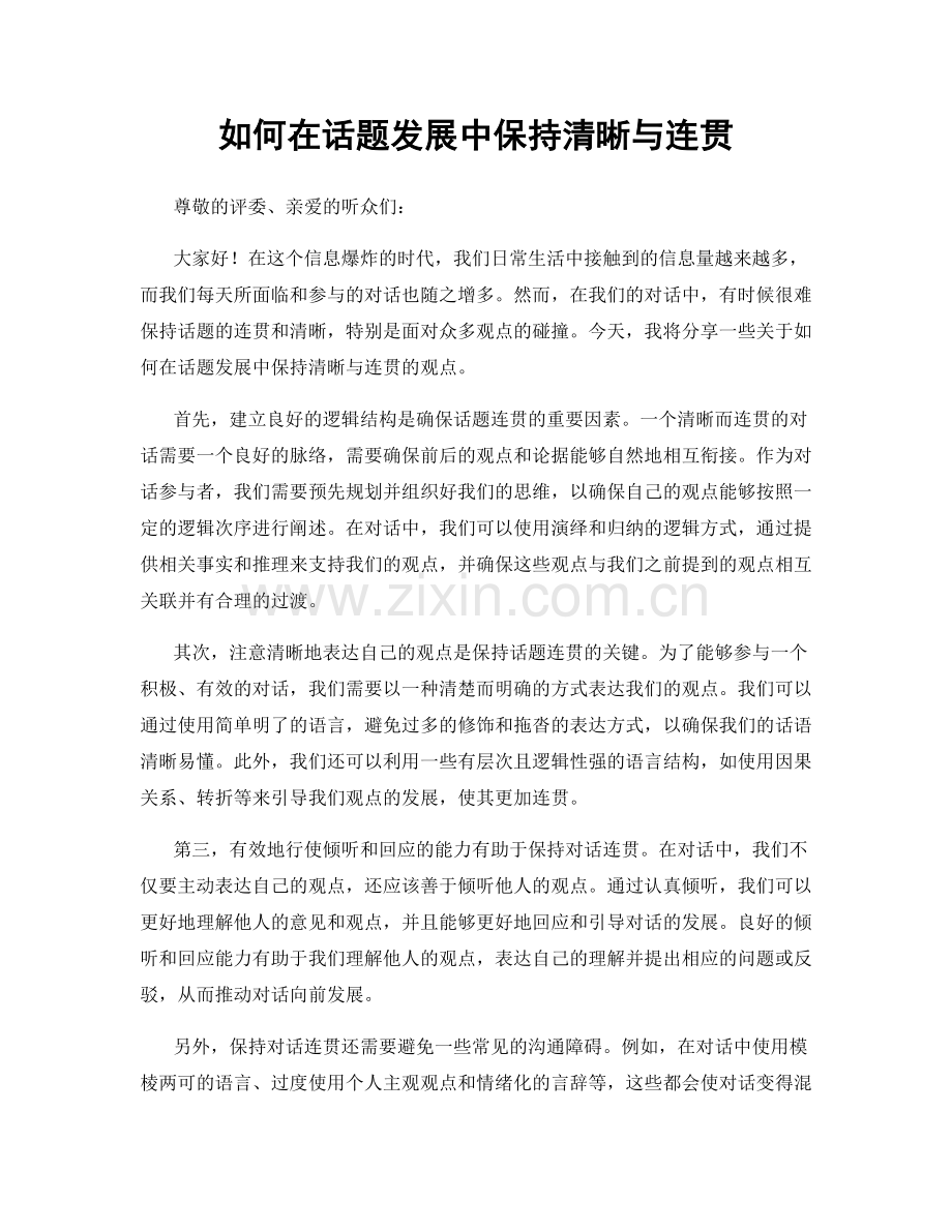 如何在话题发展中保持清晰与连贯.docx_第1页