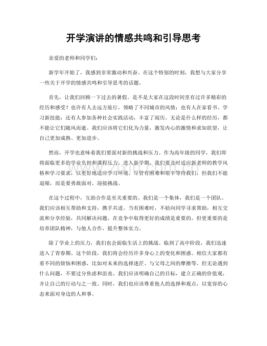 开学演讲的情感共鸣和引导思考.docx_第1页