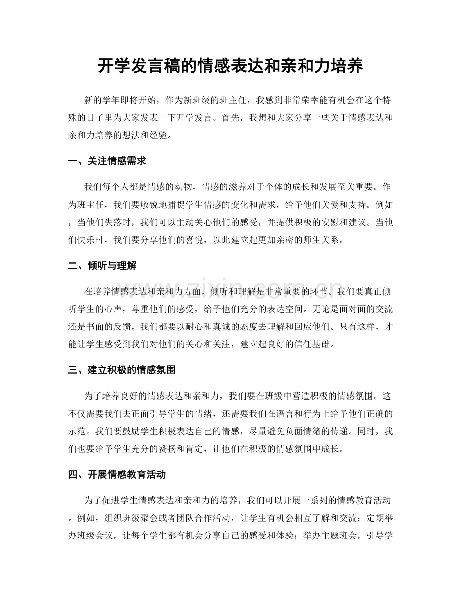 开学发言稿的情感表达和亲和力培养.docx_第1页