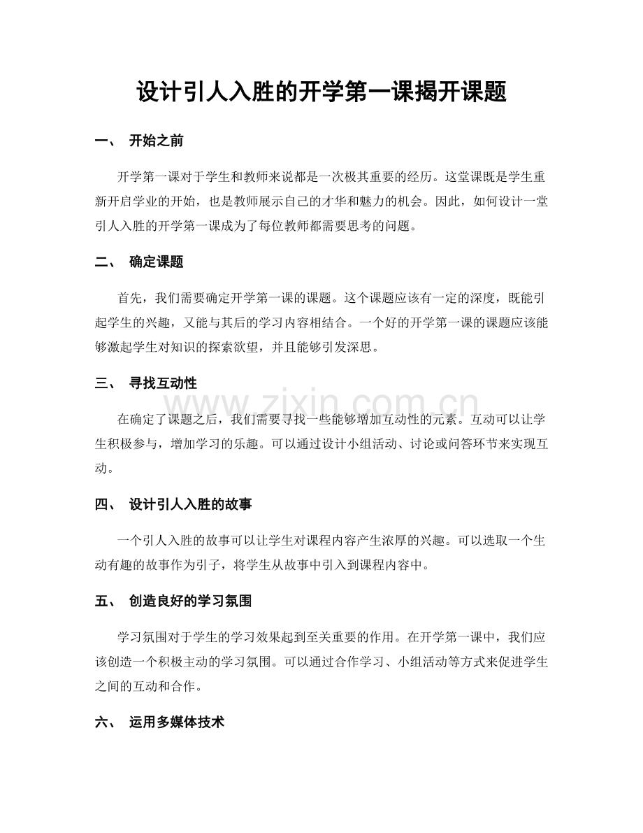 设计引人入胜的开学第一课揭开课题.docx_第1页