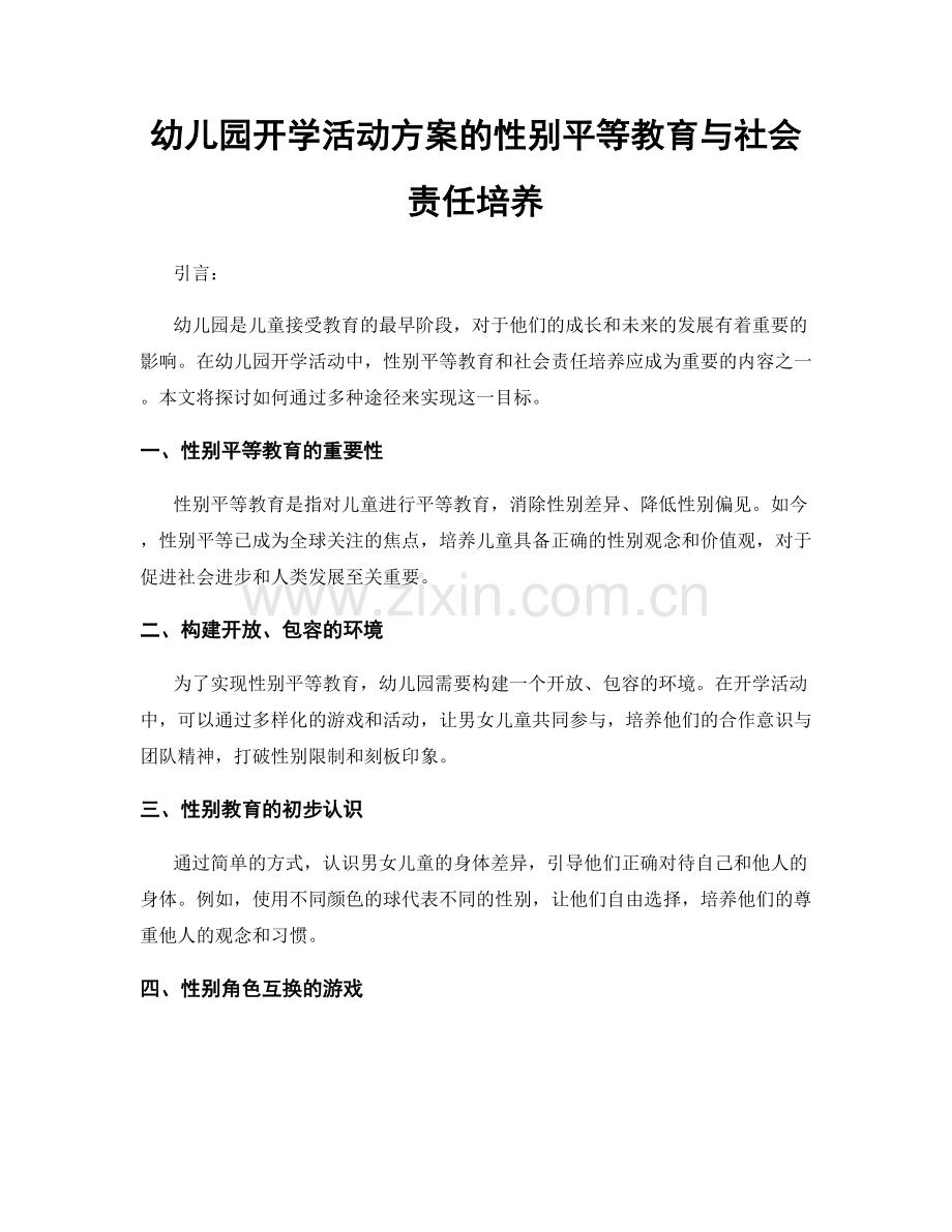 幼儿园开学活动方案的性别平等教育与社会责任培养.docx_第1页