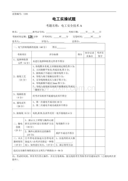 电工技能竞赛实操题库.doc