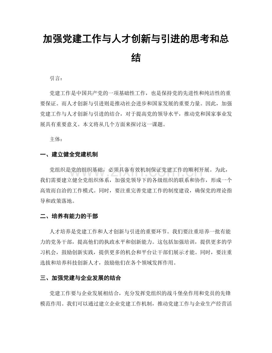 加强党建工作与人才创新与引进的思考和总结.docx_第1页