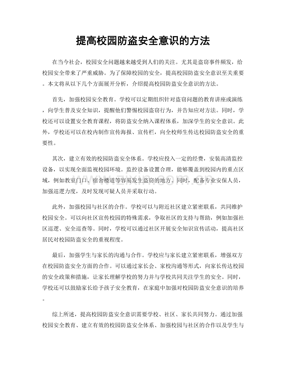 提高校园防盗安全意识的方法.docx_第1页