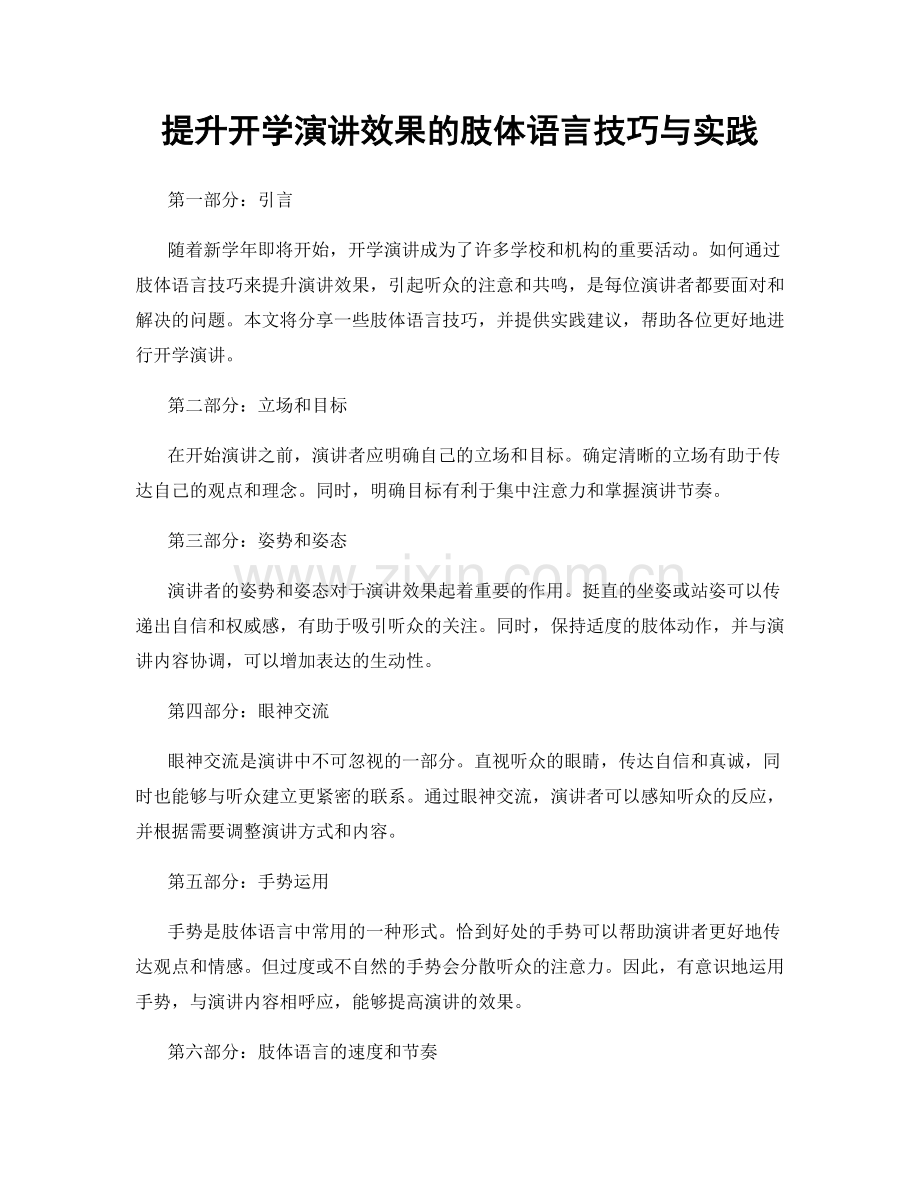 提升开学演讲效果的肢体语言技巧与实践.docx_第1页