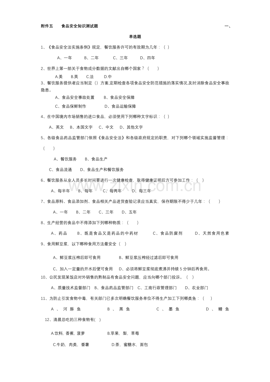 食品安全知识测试题.doc_第1页